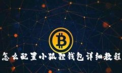 怎么配置小狐狸钱包详细
