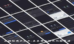 区块链商业企业：未来商业模式的颠覆者