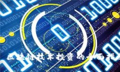 : 区块链技术投资的全面指南
