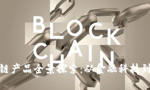 加拿大区块链产品全景探索：从金融科技到供应链管理