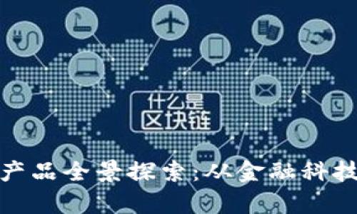 加拿大区块链产品全景探索：从金融科技到供应链管理