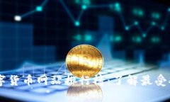 区块链数字货币网站排行榜：了解最受欢迎的平