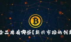 区块链保险品牌有哪些？新兴市场的创新机构探