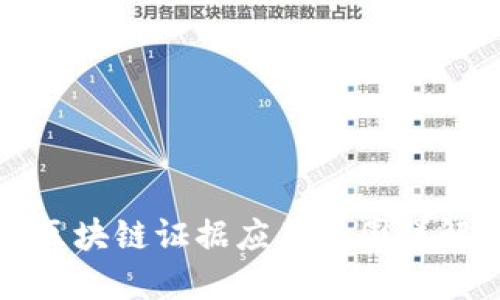 区块链证据应用范围详解