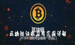 区块链证据应用范围详解
