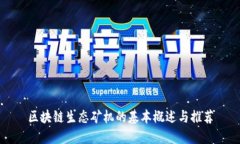 区块链生态矿机的基本概述与推荐