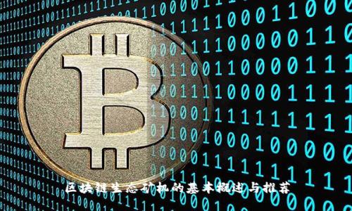 区块链生态矿机的基本概述与推荐