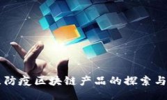 社区防疫区块链产品的探索与应用
