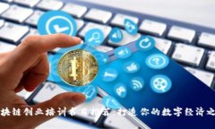 区块链创业培训书目推荐：打造你的数字经济之