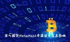 深入探讨MetaMask开源项目及