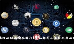 区块链的链有哪些特性？全面解析区块链的核心