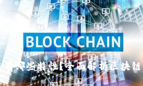 区块链的链有哪些特性？全面解析区块链的核心特征