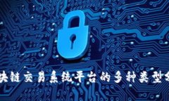 区块链交易系统平台的多种类型分析