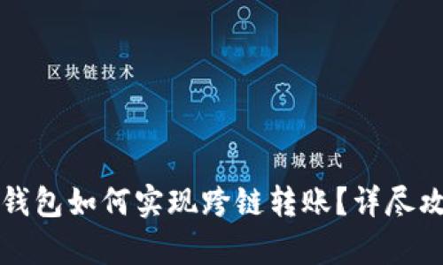 小狐狸钱包如何实现跨链转账？详尽攻略解析