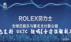 小狐狸钱包支持 OKTC 链吗
