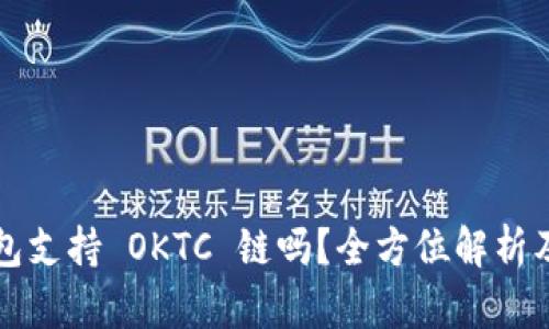 小狐狸钱包支持 OKTC 链吗？全方位解析及用户指南