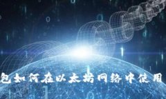 小狐狸钱包如何在以太坊