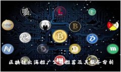 区块链出海推广公司推荐及其服务分析