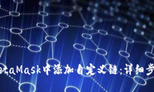 如何在MetaMask中添加自定义链：详细步骤与指南