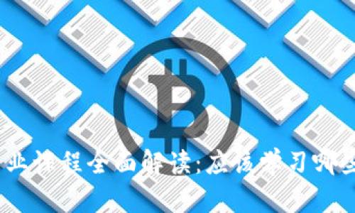 : 区块链专业课程全面解读：应该学习哪些核心课程？