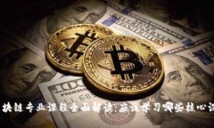 : 区块链专业课程全面解读：应该学习哪些核心课