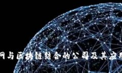 物联网与区块链结合的公司及其应用分析