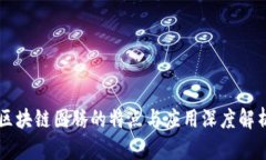 区块链图腾的特点与应用深度解析