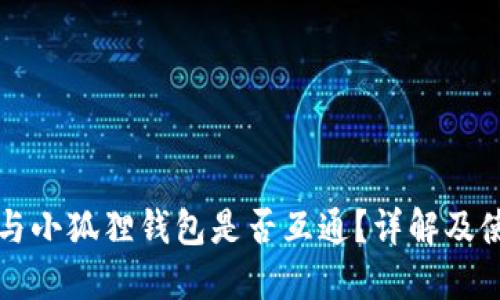 TP钱包与小狐狸钱包是否互通？详解及使用指南