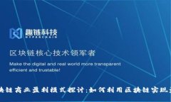 区块链商业盈利模式探讨：如何利用区块链实现