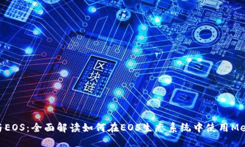 Metamask与EOS：全面解读如何在EOS生态系统中使用Metamask钱包