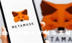 农业区块链的缺点分析及其解决方案