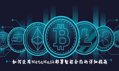如何使用MetaMask部署智能合约的详细指南