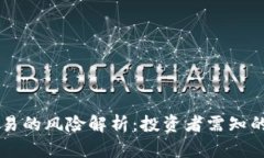 区块链交易的风险解析：投资者需知的关键因素