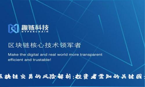 区块链交易的风险解析：投资者需知的关键因素