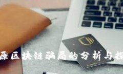 太原区块链骗局的分析与探讨
