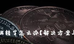 小狐狸钱包不跳转了怎么