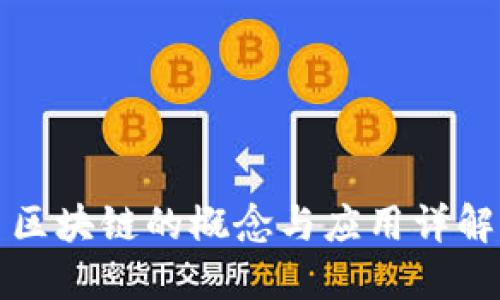 区块链的概念与应用详解