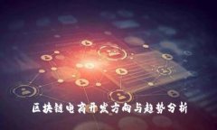 区块链电商开发方向与趋势分析