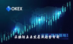 区块链未来发展新趋势分析