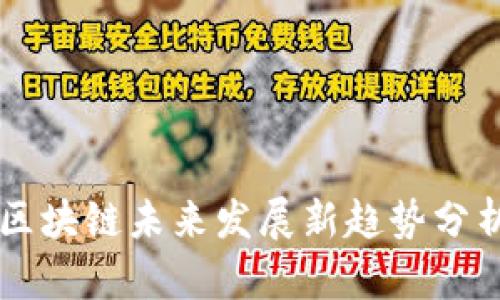 区块链未来发展新趋势分析