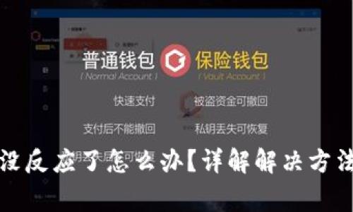 小狐狸钱包没反应了怎么办？详解解决方法与常见问题