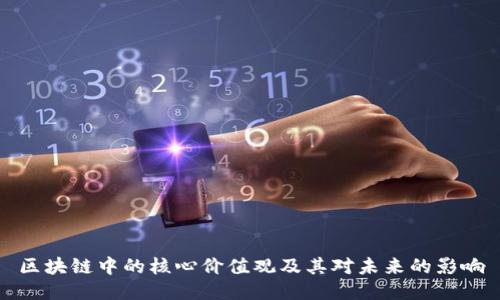 区块链中的核心价值观及其对未来的影响