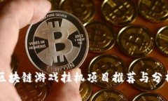 区块链游戏挂机项目推荐与分析