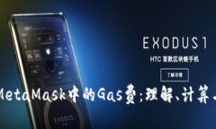 MetaMask中的Gas费：理解、计