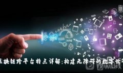 区块链跨平台特点详解：构建无障碍的数字世界