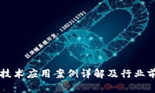 区块链技术应用案例详解及行业前景分析