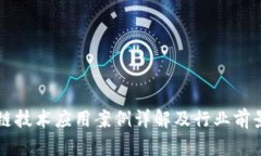 区块链技术应用案例详解及行业前景分析