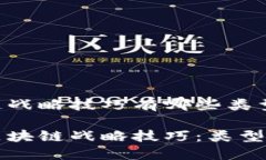 区块链战略技巧有哪些类型探索区块链战略技巧