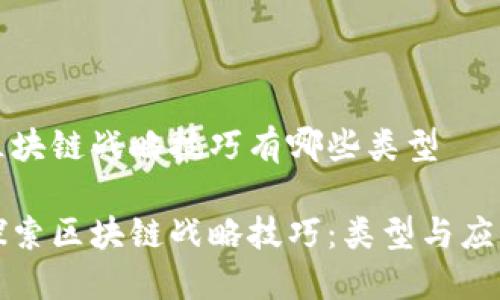区块链战略技巧有哪些类型

探索区块链战略技巧：类型与应用