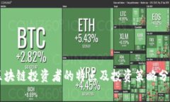 区块链投资者的特点及投资策略分析